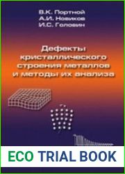 Дефекты кристаллического строения металлов и методы их анализа