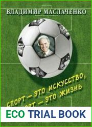 Владимир Маслаченко. Спорт – это искусство, спорт – это жизнь