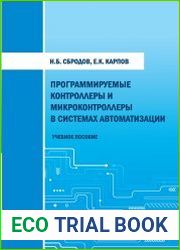 Программируемые контроллеры и микроконтроллеры в системах автоматизации