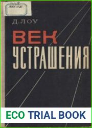 Век устрашения