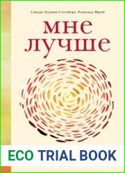 Мне лучше. Межличностная терапия против депрессии