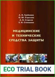 Медицинские и технические средства защиты
