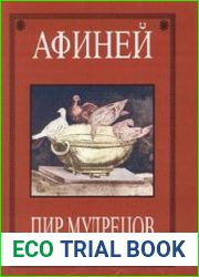 Пир мудрецов. В 15 книгах