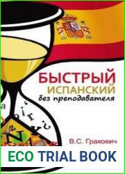 Быстрый испанский без преподавателя