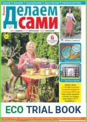 Делаем сами