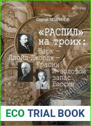 «Распил» на троих Барк – Ллойд-Джордж – Красин и золотой запас России