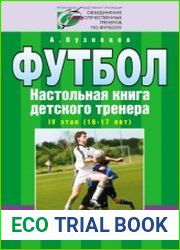 Футбол. Настольная книга детского тренера. IV этап (16-17 лет)