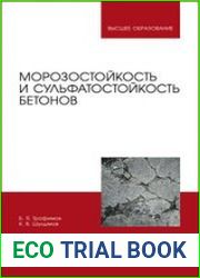 Морозостойкость и сульфатостойкость бетонов