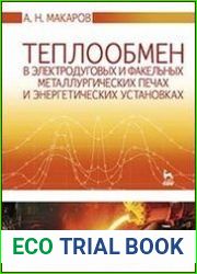 Теплообмен в электродуговых и факельных металлургических печах и энергетических установках