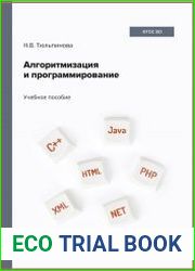 Алгоритмизация и программирование