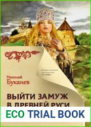 Выйти замуж в Древней Руси