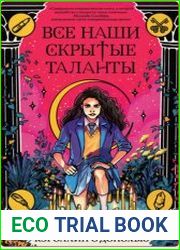 Все наши скрытые таланты