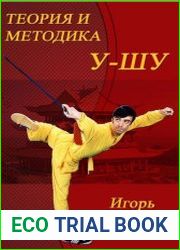 Теория и методика ушу