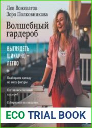 Волшебный гардероб. Выглядеть шикарно – легко