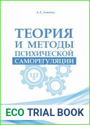 Теория и методы психической саморегуляции