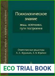 Психологическое знание. Виды,источники,пути построения