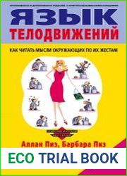 Язык телодвижений. Как читать мысли окружающих по их жестам
