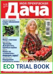 Моя прекрасная дача