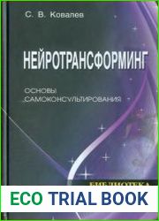 Нейротрансформинг Основы самоконсультирования