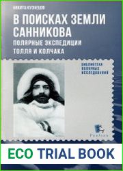 В поисках Земли Санникова. Полярные экспедиции Толля и Колчака