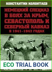 Немецкий спецназ в боях за Крым, Севастополь и Северный Кавказ в 1941-1942 годах