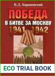 Победа в битве за Москву. 1941–1942