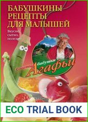 Бабушкины рецепты для малышей. Вкусно, сытно, полезно