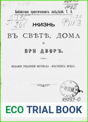 Жизнь в свете, дома и при дворе