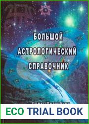 Большой астрологический справочник