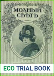 Модный свет 1912