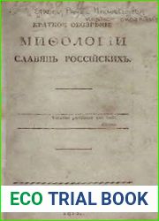 Краткое обозрение мифологии славян российских