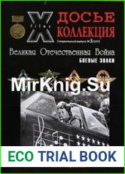 Досье-Коллекция. Великая Отечественная Война. №3