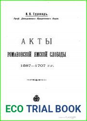 Акты Романовской ямской слободы. 1587-1707 гг