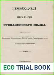 История Лейб-гвардии Гренадерского полка