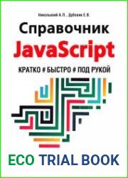 Справочник javascript. Кратко, быстро, под рукой