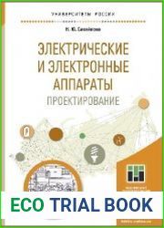 Электрические и электронные аппараты. Проектирование