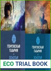 Генуэзская Газария и Золотая Орда. Тома 1-2