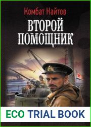Второй помощник