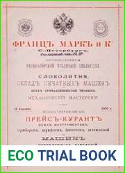 Словолитня, склад печатных машин и всех принадлежностей тиснения