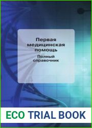 Первая медицинская помощь. Полный справочник