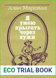 Я умею прыгать через лужи