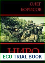 Ниро. Слово не произнесенное
