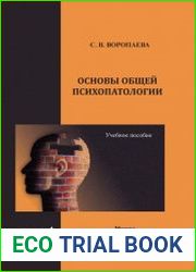 Основы общей психопатологии. Учебное пособие
