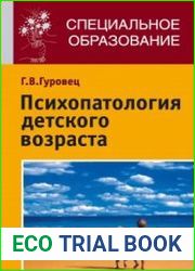 Психопатология детского возраста