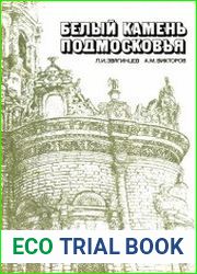 Белый камень Подмосковья