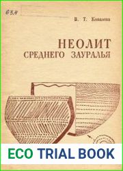 Неолит среднего Зауралья