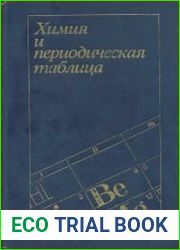 Химия и периодическая таблица