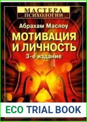 Мотивация и личность