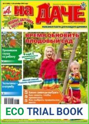 АиФ. На даче