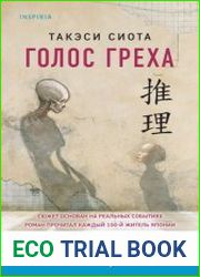 Голос греха